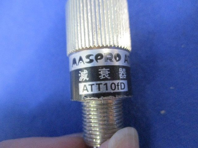 アッテネーター(2個入) ATT10fD
