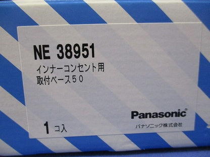 インナーコンセント用取付ベース50 NE38951