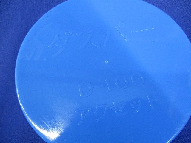 ダスパー(青)(15個入)(キズ・汚れ有)アクセット D-100