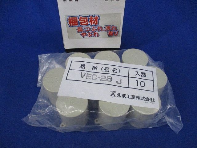 管端キャップ(ベージュ)(10個入)(新品未開封) VEC-28J