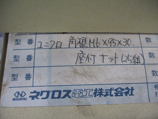 ユニクロ角根M6×95×30(座付ナット付)(25組入) M6