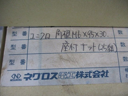 ユニクロ角根M6×95×30(座付ナット付)(25組入) M6