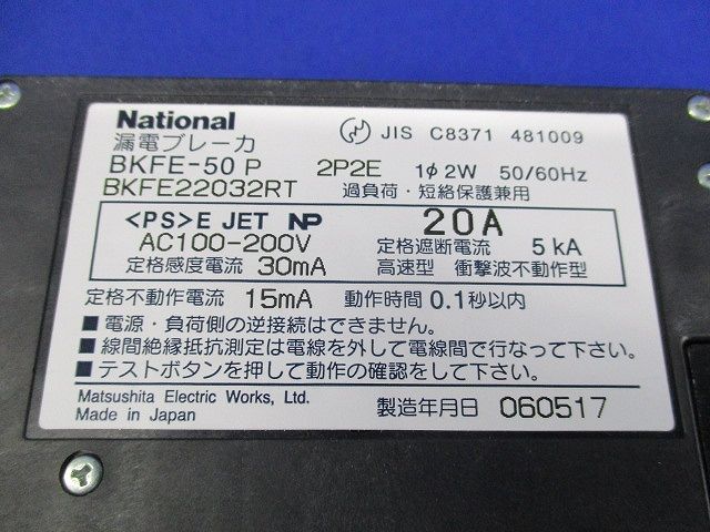 カンタッチ漏電ブレーカBKFE型2P2E20A National BKFE-50
