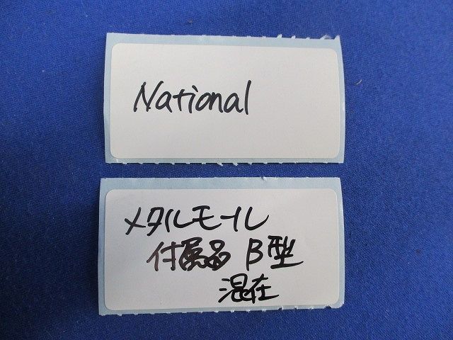 メタルモ-ル用付属品B型セット(混在9個入)(傷有)National DZB230W他