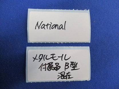 メタルモ-ル用付属品B型セット(混在9個入)(傷有)National DZB230W他