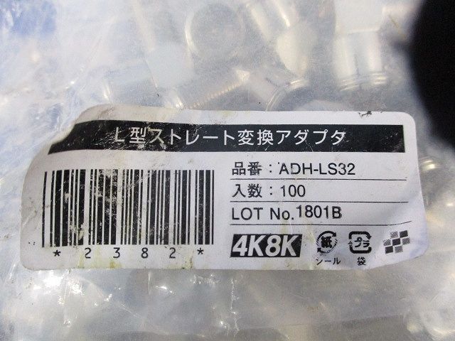 L型ストレート変換アダプタ(100個入)(新品未開封) ADH-LS32