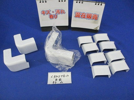 メタルモール付属品 B型セット(混在11個入)(ホワイト)(傷・汚れ有) M025他