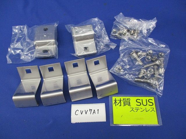 立上りカバー止め金具(ステンレス)(4組入) CVV7A1