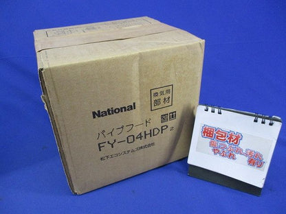パイプフード FY-04HDP