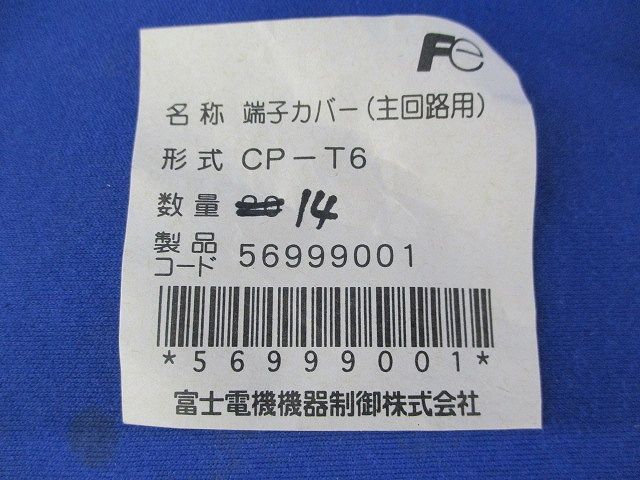 端子カバー(14個入) CP-T6