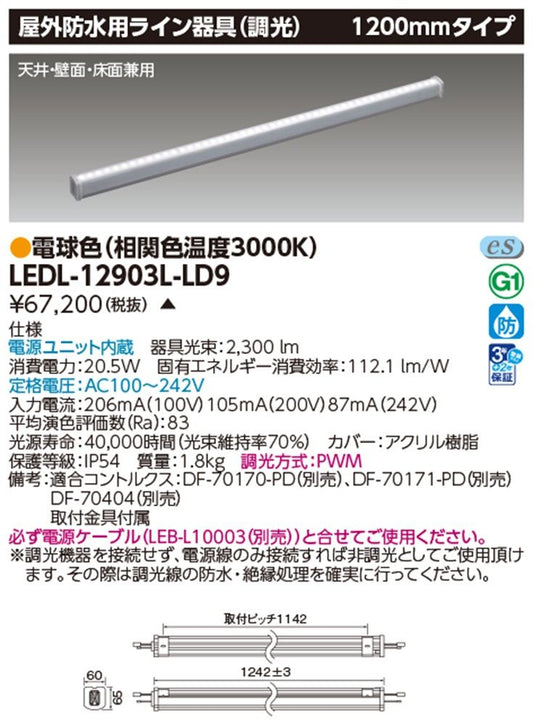 屋外用防水LEDライン器具 3000ｋ 調光可 電源内蔵 LEDL-12903L-LD9