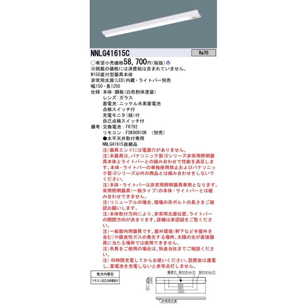 非常用ＬＥＤベースライト 電源内蔵 ランプ・リモコン別売 NNLG41615C