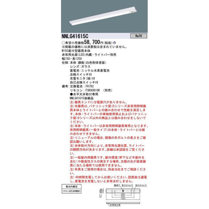 非常用ＬＥＤベースライト 電源内蔵 ランプ・リモコン別売 NNLG41615C