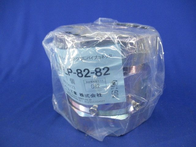 防水型ストレートネジなしパイプコネクタ W-LP-82-82