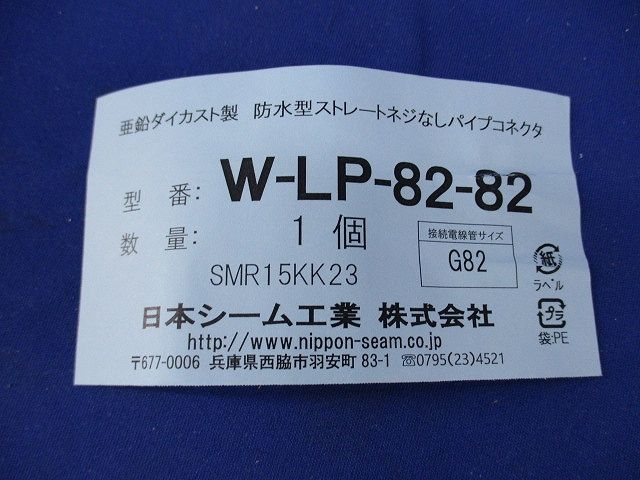 防水型ストレートネジなしパイプコネクタ W-LP-82-82