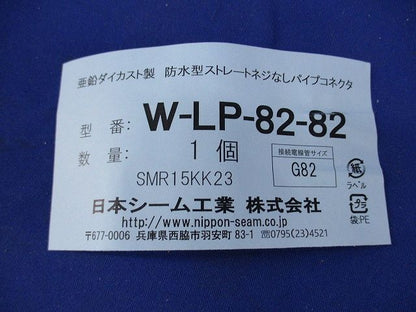 防水型ストレートネジなしパイプコネクタ W-LP-82-82