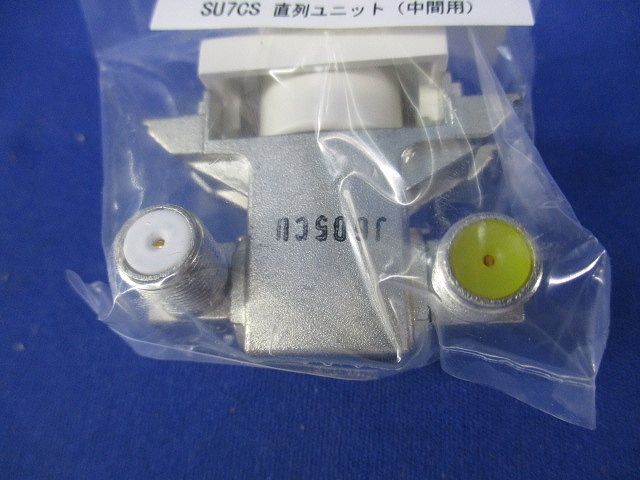 小形直列ユニット中間用(新品未開封) SU7CS