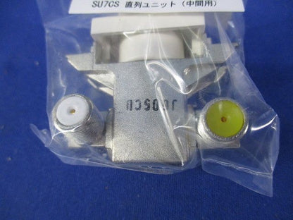 小形直列ユニット中間用(新品未開封) SU7CS