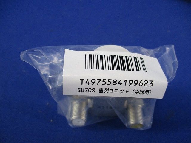小形直列ユニット中間用(新品未開封) SU7CS