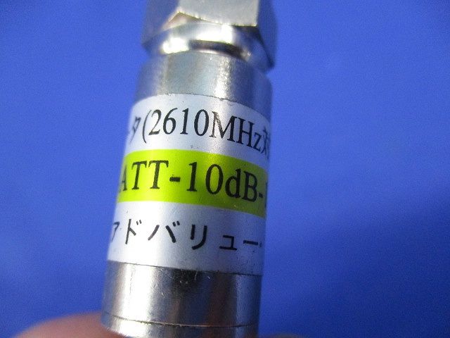 アッテネーター(6個入) NKJ-ATT-10dB-1