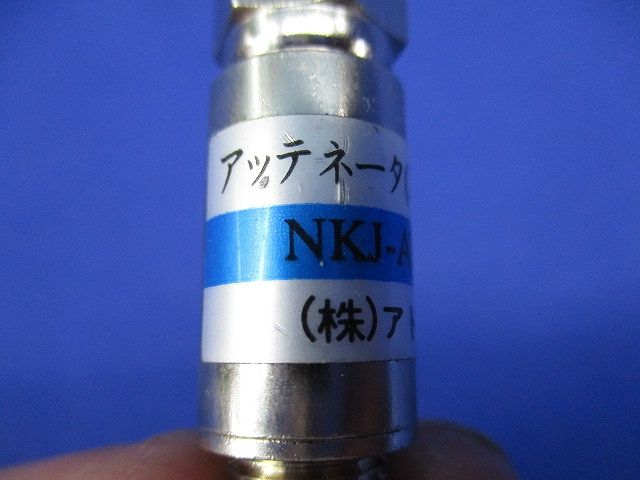 アッテネーター(3個入) NKJ-ATT-6dB-1