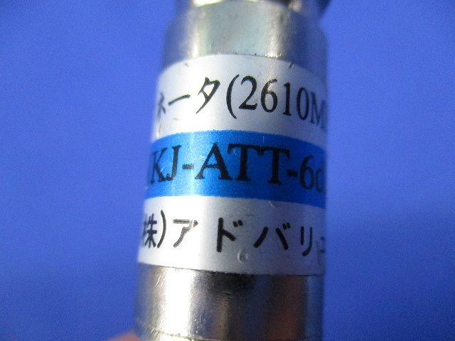 アッテネーター(3個入) NKJ-ATT-6dB-1