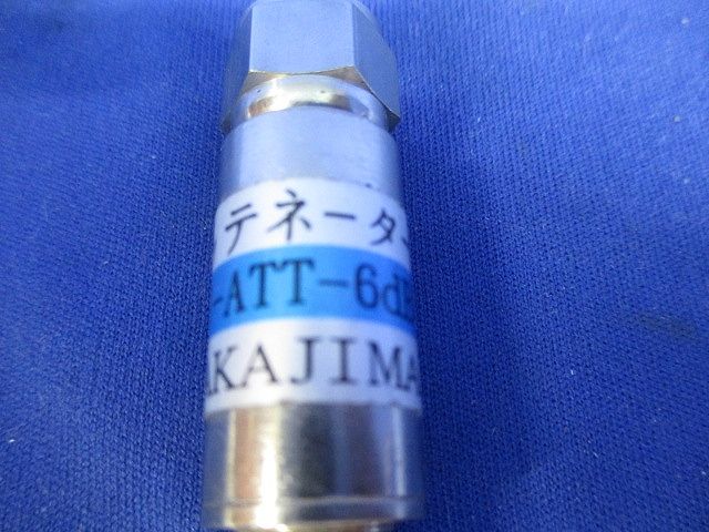 アッテネーター(5個入)キズ・汚れ有 NKJ-ATT-6dB.