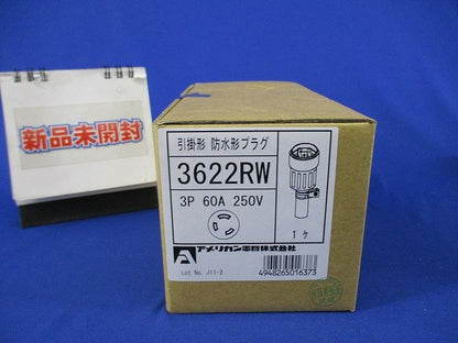 引掛形防水形プラグ 3P60A250V(新品未開梱) 3622RW