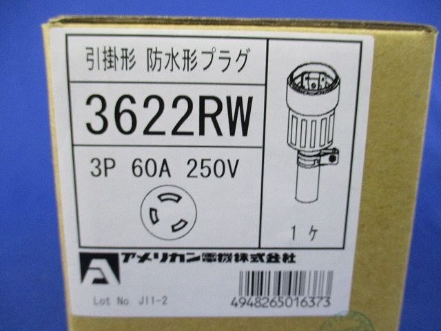 引掛形防水形プラグ 3P60A250V(新品未開梱) 3622RW