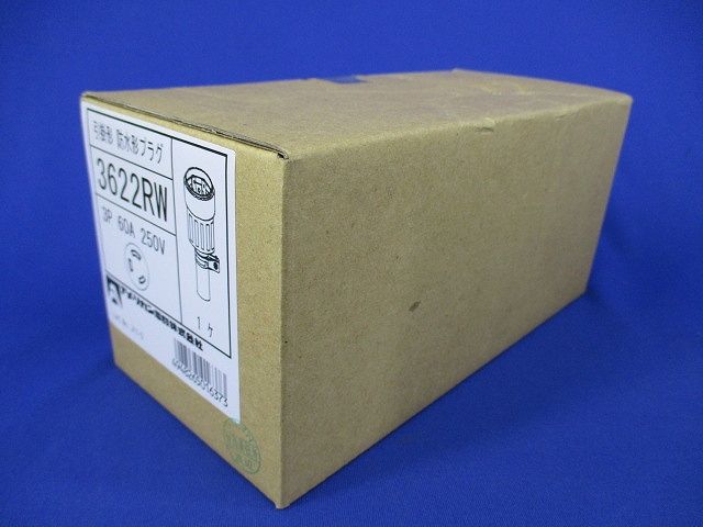 引掛形防水形プラグ 3P60A250V(新品未開梱) 3622RW