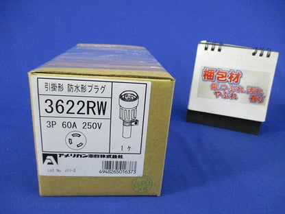 引掛形防水形プラグ 3P60A250V(新品未開梱) 3622RW