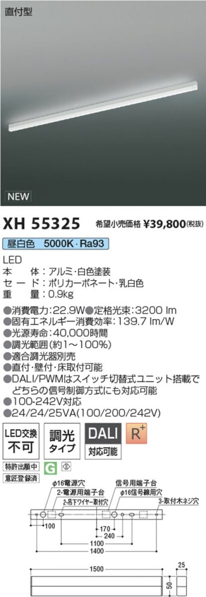 直付LEDベースライト 5000ｋ 調光可 調光器別売 XH55325