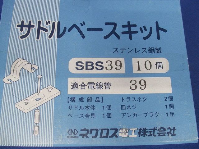 サドルベースキット 10個入 ステンレス SBS39-10