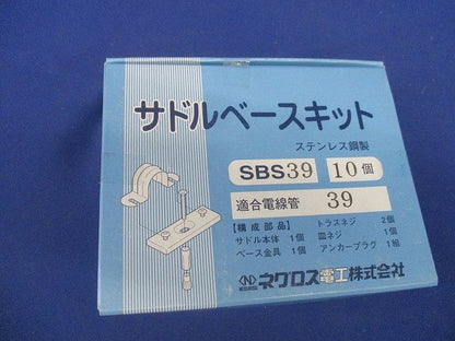 サドルベースキット 10個入 ステンレス SBS39-10