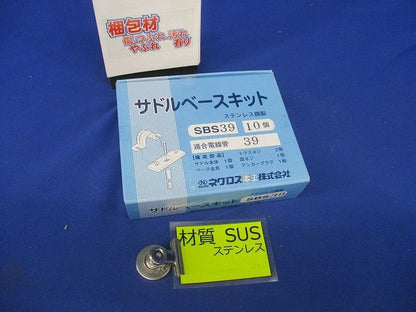 サドルベースキット 10個入 ステンレス SBS39-10
