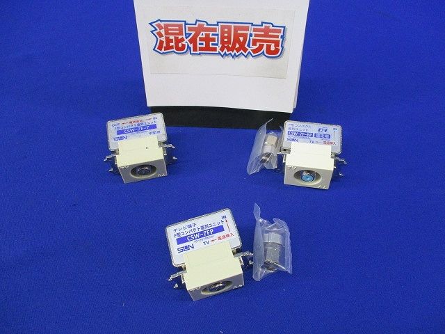 直列ユニットセット(混在3個入) CSW-7F-RP他
