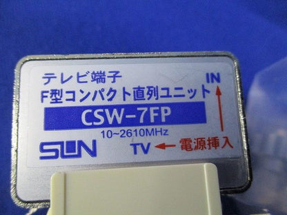 直列ユニットセット(混在3個入) CSW-7F-RP他