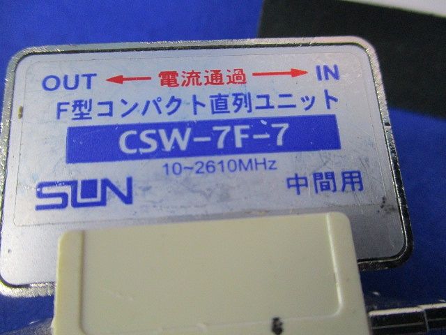 直列ユニットセット(混在3個入) CSW-7F-RP他