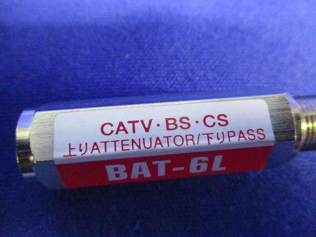 6dB用ブロックアッテネーター 上り減衰/電流阻止型 BAT-6L