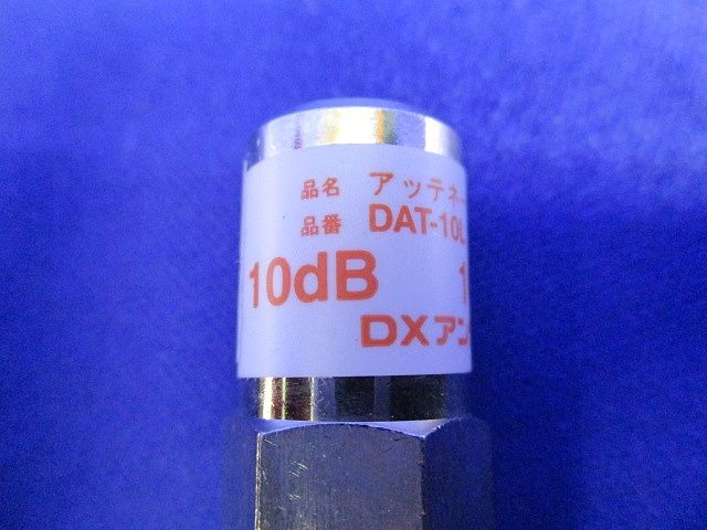 アッテネータ(2個入) DAT-10L