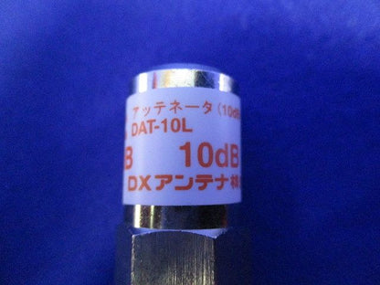 アッテネータ(2個入) DAT-10L