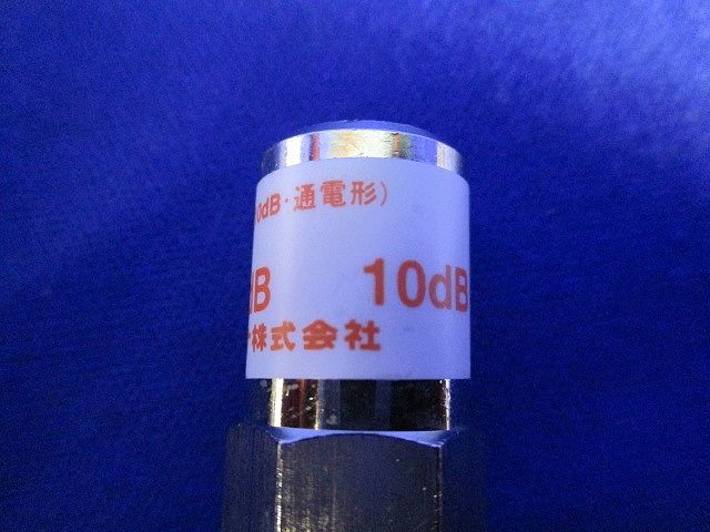 アッテネータ(2個入) DAT-10L