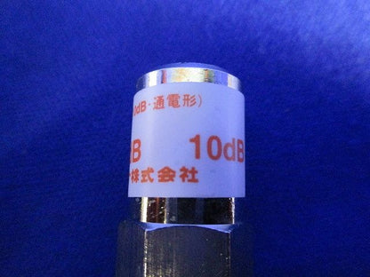 アッテネータ(2個入) DAT-10L