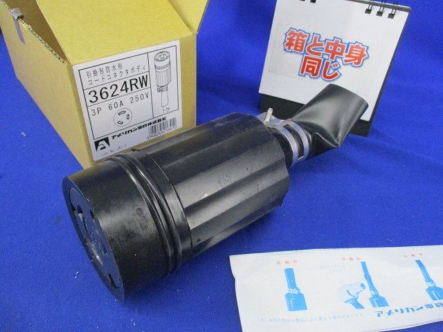 引掛形防水形コードコネクタボディ 3624RW