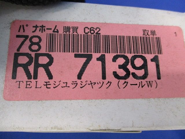 TELモジュラジャック(クールホワイト) RR71391