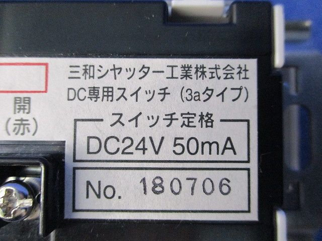 操作スイッチ DC専用(3aタイプ) 型番不明
