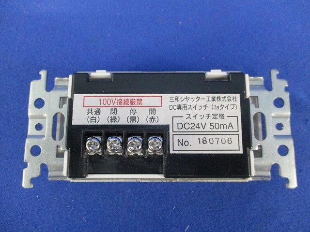 操作スイッチ DC専用(3aタイプ) 型番不明