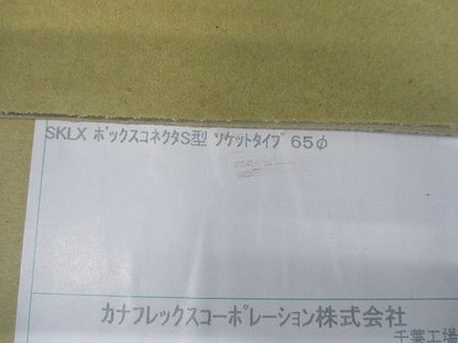 ボックスコネクタS型ソケットタイプφ65(新品未開封) 65φ