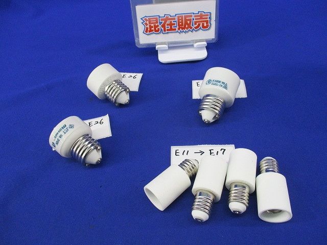 変換アダプター(混在7個入)(汚れ有) E26-E26他