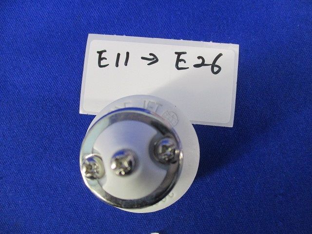 変換アダプター(混在7個入)(汚れ有) E26-E26他
